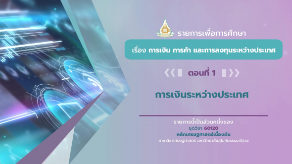 60120 รายการที่ 14 ตอนที่ 1 การเงินระหว่างประเทศ