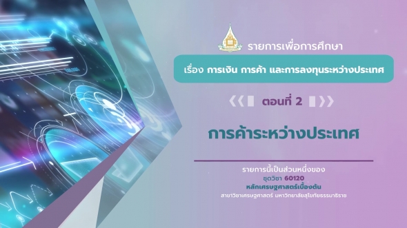 60120 รายการที่ 14 ตอนที่ 2 การค้าระหว่างประเทศ