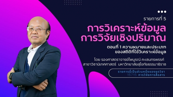 15715 รายการที่ 5 ตอนที่ 1 ความหมายและประเภทของสถิติที่ใช้วิเคราะห์ข้อมูล