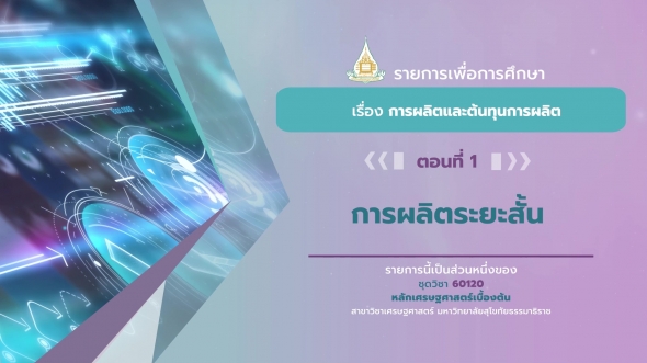 60120 รายการที่ 4 ตอนที่ 1 การผลิตระยะสั้น