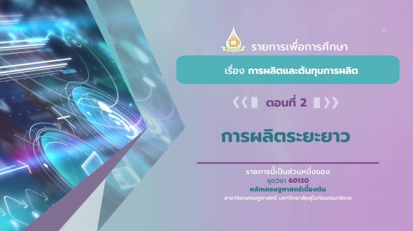 60120 รายการที่ 4 ตอนที่ 2 การผลิตระยะยาว