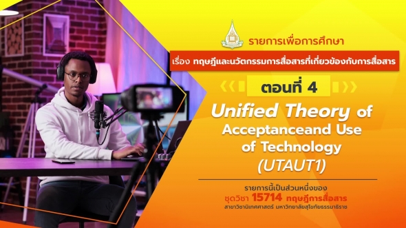 15714 รายการที่  3 ตอนที่ 4 Unified Theory of Acceptance and Use of Technology (UTAUT1)