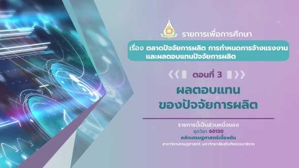 60120 รายการที่ 7 ตอนที่ 3 ผลตอบแทนของปัจจัยการผลิต
