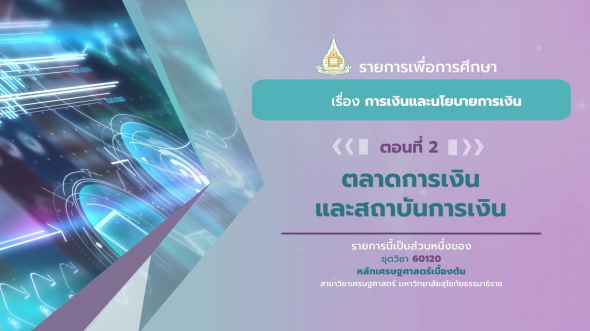 60120 รายการที่ 12 ตอนที่ 2 ตลาดการเงินและสถาบันการเงิน