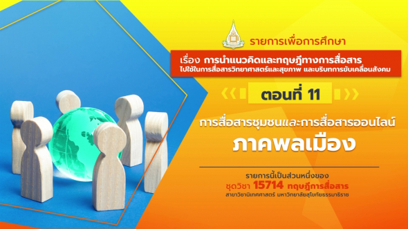 15714 รายการที่  9 ตอนที่ 11 การสื่อสารชุมชนและการสื่อสารออนไลน์ภาคพลเรือน