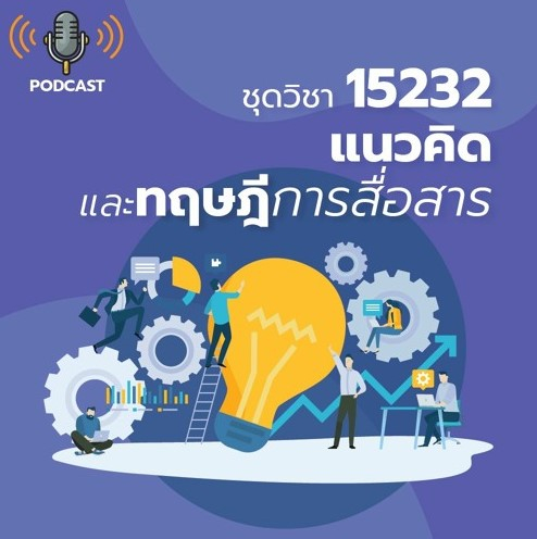 15232 แนวคิดและทฤษฎีการสื่อสาร