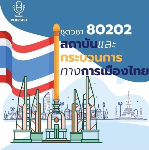 80202 สถาบันและกระบวนการทางการเมืองไทย