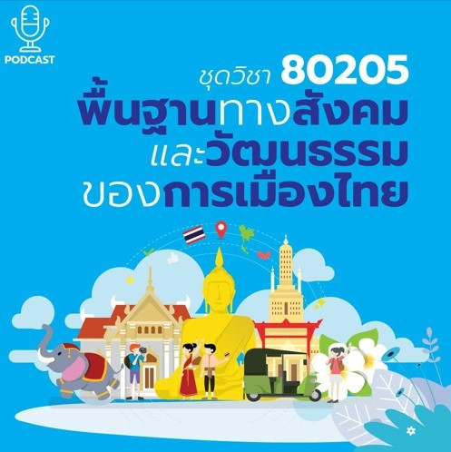 80205พื้นฐานทางสังคมและวัฒนธรรมของการเมืองไทย