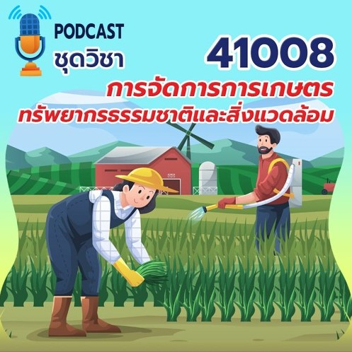 41008 การจัดการการเกษตรทรัพยากรธรรมชาติและสิ่งแวดล้อม