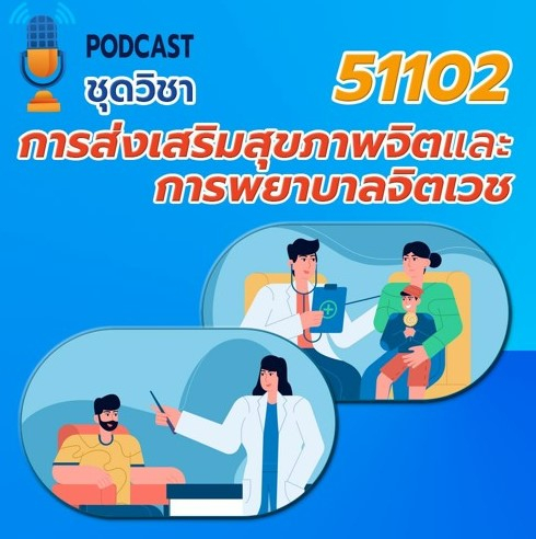 51102 การส่งเสริมสุขภาพจิตและการพยาบาลจิตเวช