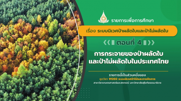 91202 รายการที่ 5 ตอนที่ 4 การกระจายของป่าผลัดใบและป่าไม่ผลัดใบในประเทศไทย