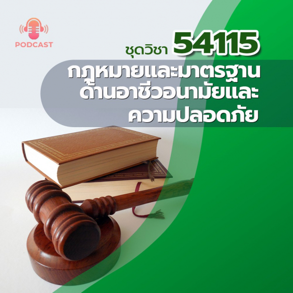 54115 กฎหมายและมาตรฐานด้านอาชีวอนามัยและความปลอดภัย