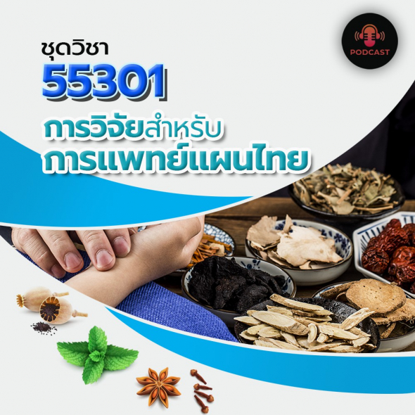55301 การวิจัยสำหรับการแพทย์แผนไทย