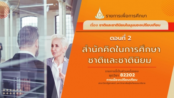 82202 รายการที่ 13 ตอนที่  2 สำนักคิดในการศึกษาชาติและชาตินิยม