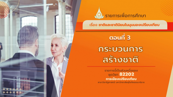 82202 รายการที่ 13 ตอนที่  3 กระบวนการสร้างชาติ