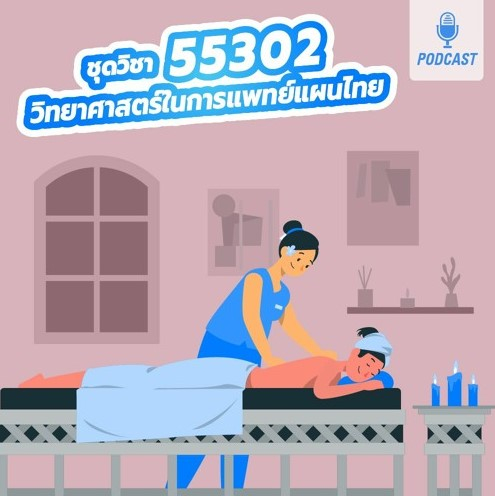 55302 วิทยาศาสตร์ในการแพทย์แผนไทย