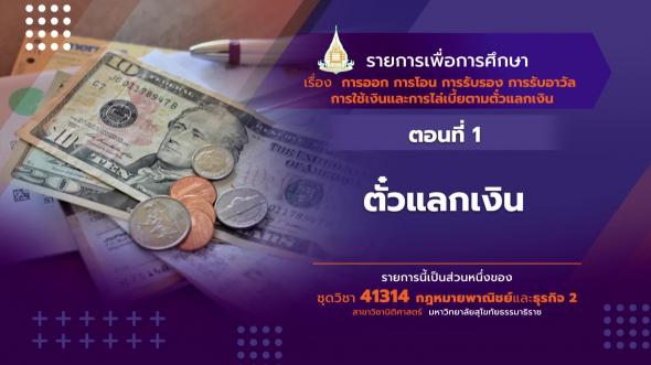 41314 รายการที่  6 ตอนที่ 1 ตั๋วแลกเงิน