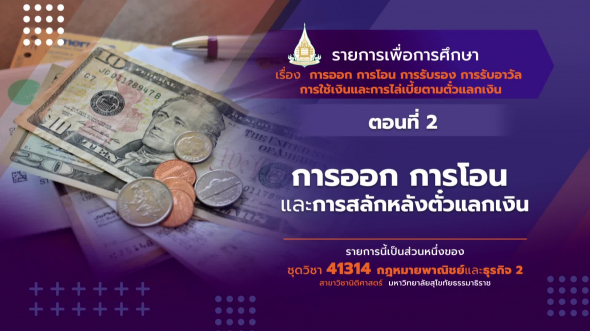 41314 รายการที่  6 ตอนที่ 2 การออก การโอนและการสลักหลังตั๋วแลกเงิน