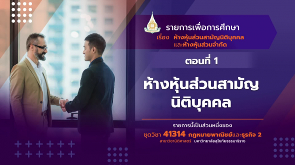 41314 รายการที่ 10 ตอนที่ 1 ห้างหุ้นส่วนสามัญนิติบุคคล