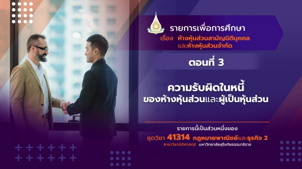 41314 รายการที่ 10 ตอนที่ 3 ความรับผิดในหนี้ของห้างหุ้นส่วนและผู้เป็นหุ้นส่วน