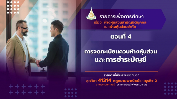 41314 รายการที่ 10 ตอนที่ 4 การจดทะเบียนควบห้างหุ้นส่วนและการชำระบัญชี