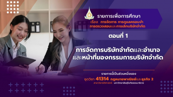 41314 รายการที่ 12 ตอนที่ 1 การจัดการบริษัทจำกัด และอำนาจและหน้าที่ของกรรมการบริษัทจำกัด