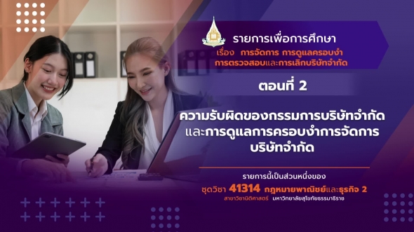 41314 รายการที่ 12 ตอนที่ 2 ความรับผิดของกรรมการบริษัทจำกัดและการดูแลการครอบงำ