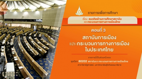 80202  รายการที่ 1 ตอนที่ 3 สถาบันการเมืองและกระบวนการทางการเมืองในประเทศไทย