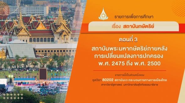 80202 รายการที่ 2 ตอนที่ 3 สถาบันพระมหากษัตริย์ภายหลังการเปลี่ยนแปลงการปกครอง พ.ศ. 2475