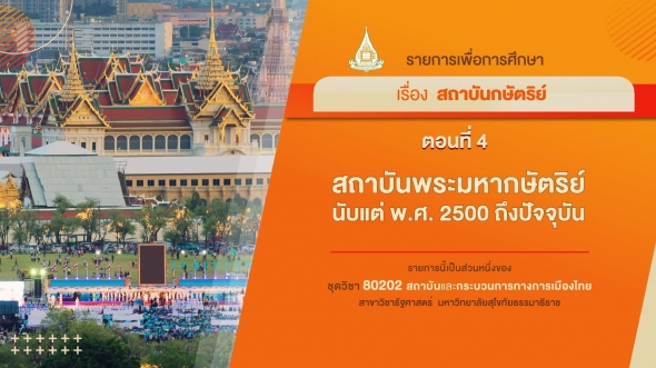 80202 รายการที่ 2 ตอนที่ 4 สถาบันพระมหากษัตริย์นับแต่ พ.ศ. 2500 ถึงปัจจุบัน