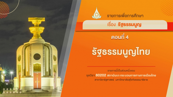 80202 รายการที่ 3 ตอนที่ 4 รัฐธรรมนูญไทย