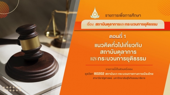 80202 รายการที่ 6 ตอนที่ 1 แนวคิดทั่วไปเกี่ยวกับสถาบันตุลาการและกระบวนการยุติธรรม