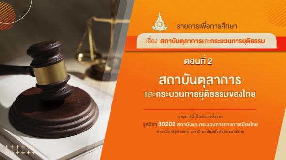 80202 รายการที่ 6 ตอนที่ 2 สถาบันตุลาการและกระบวนการยุติธรรมของไทย