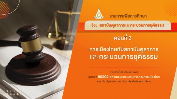 80202 รายการที่ 6 ตอนที่ 3 การเมืองไทยกับสถาบันตุลาการและกระบวนการยุติธรรม