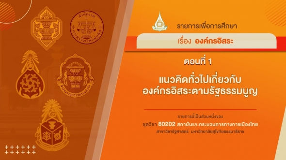 80202 รายการที่ 7 ตอนที่ 1 แนวคิดทั่วไปเกี่ยวกับองค์กรอิสระตามรัฐธรรมนูญ