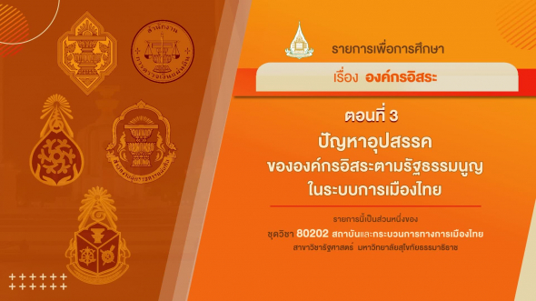 80202  รายการที่ 7 ตอนที่ 3 ปัญหาอุปสรรคขององค์กรอิสระตามรัฐธรรมนูญในระบบการเมืองไทย