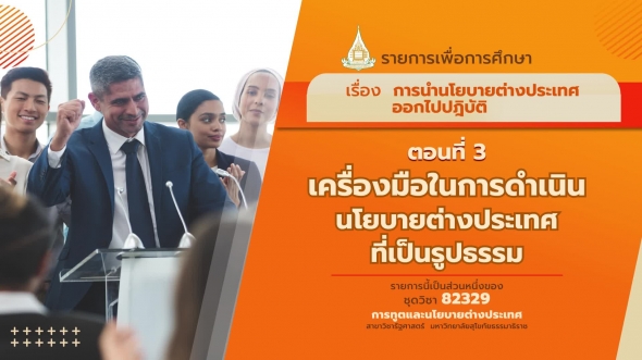 82329 รายการที่ 6 ตอนที่ 3 เครื่องมือในการดำเนินนโยบายต่างประเทศที่เป็นรูปธรรม ไม่เป็นสาธารณะ