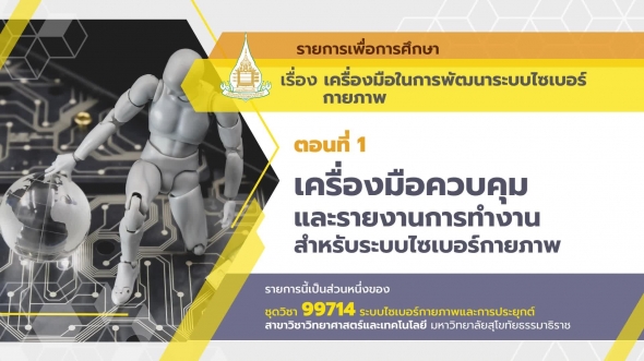 99714 รายการที่ 7 ตอนที่ 1 เครื่องมือควบคุมและรายงานการทำงานสำหรับระบบไซเบอร์กายภาพ