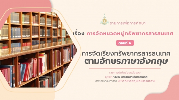 13312 รายการที่ 2 ตอนที่ 4 การจัดเรียงทรัพยากรสารสนเทศตามอักษรภาษาอังกฤษ