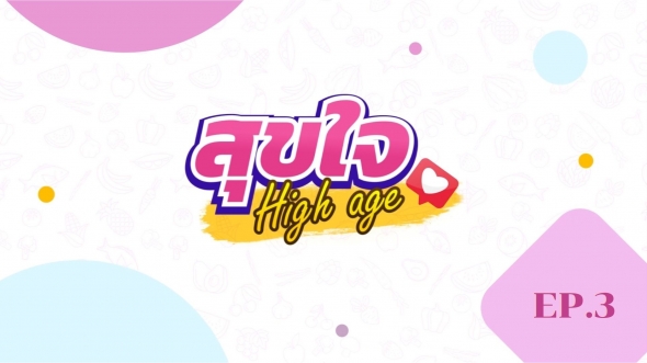 สุขใจ High age EP.03