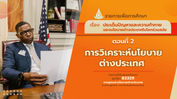 82329 รายการที่ 7 ตอนที่ 2 การวิเคราะห์นโยบายต่างประเทศ