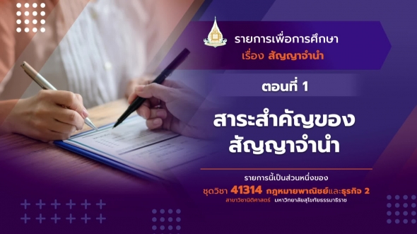 41314 รายการที่  4 ตอนที่ 1 สาระสำคัญของสัญญาจำนำ