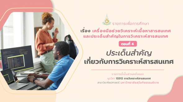 13312 รายการที่ 10 ตอนที่ 10.4 ประเด็นสำคัญเกี่ยวกับการวิเคราะห์สารสนเทศ