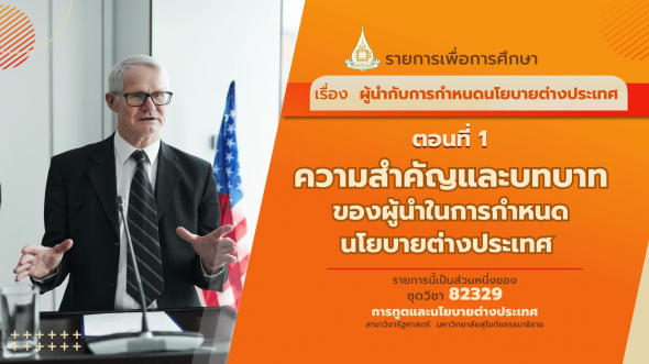 82329 รายการที่ 3 ตอนที่ 1 ความสำคัญและบทบาทผู้นำในการกำหนดนโยบายต่างประเทศ