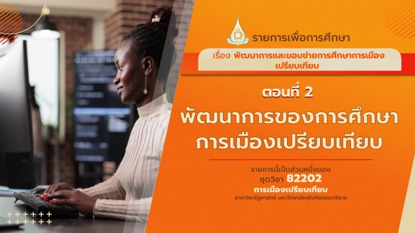 82202 รายการที่ 1  ตอนที่  2  พัฒนาการของการศึกษาการเมืองเปรียบเทียบ