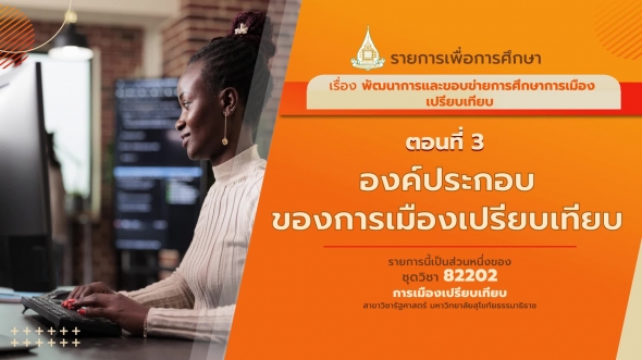 82202 รายการที่ 1  ตอนที่  3  องค์ประกอบของการเมืองเปรียบเทียบ