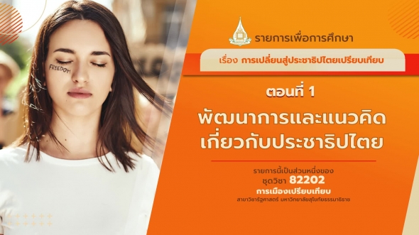 82202 รายการที่ 12 ตอนที่  1 พัฒนาการและแนวคิดเกี่ยวกับประชิปไตย