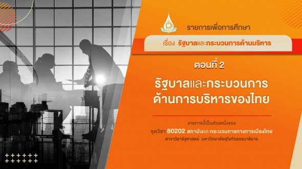 80202 รายการที่ 5 ตอนที่ 2 รัฐบาลและกระบวนการด้านการบริหารของไทย