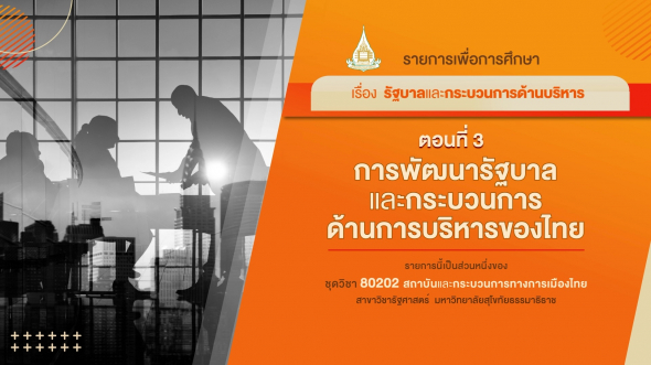 80202 รายการที่ 5 ตอนที่ 3 การพัฒนารัฐบาลและกระบวนการด้านการบริหารของไทย
