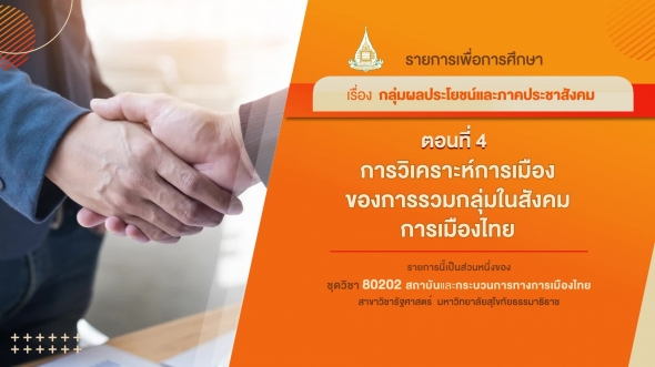 80202 รายการที่ 9 ตอนที่ 4 การวิเคราะห์การเมืองของการรวมกลุ่มในสังคมการเมืองไทย